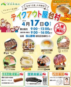 2021/04/02　4月17日に地域応援大感謝祭 テイクアウト屋台村を開催！