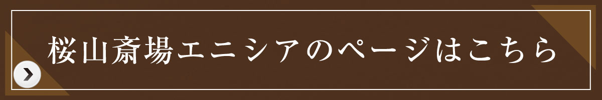 桜山斎場エニシア_リンクボタン