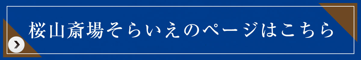 桜山斎場そらいえ_リンクボタン