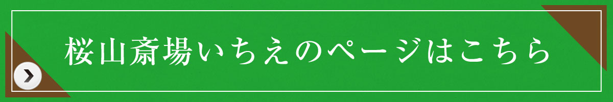 桜山斎場いちえ_リンクボタン