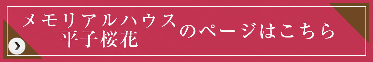 メモリアルハウス平子桜花_リンクボタン