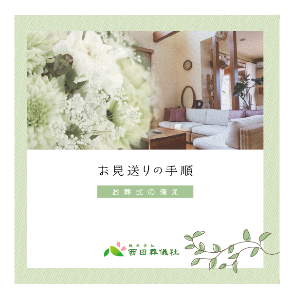 動画でわかる お淋し見舞いってなに どういうものを持っていけばいいの 西田葬儀社 動画でわかる お淋し見舞いってなに どういうものを持っていけばいいの 西田葬儀社