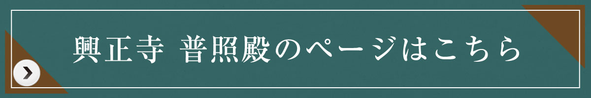 八事山興正寺普照殿_リンクボタン