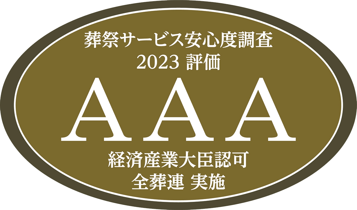 全日本葬祭業協同組合連合会