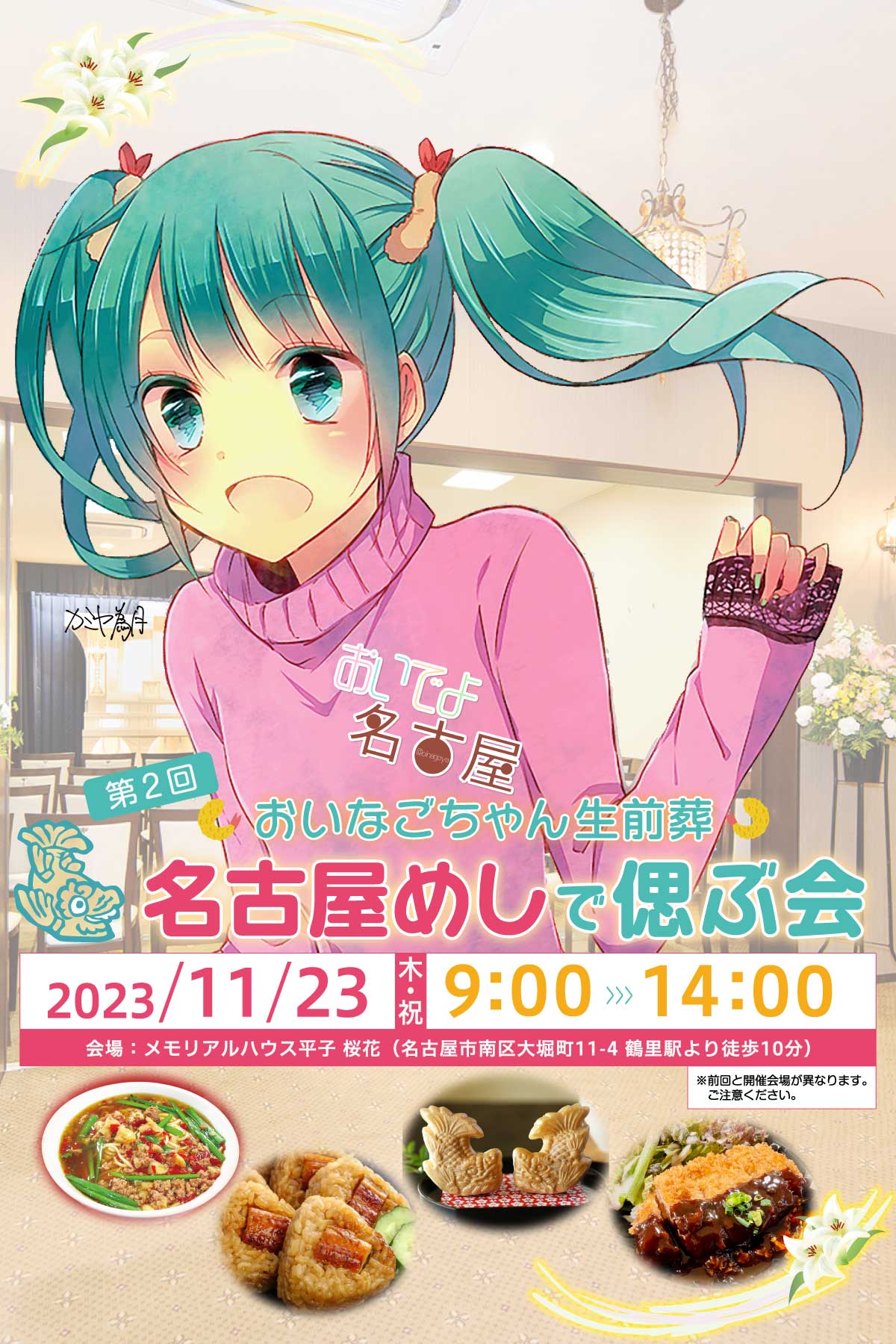 2023/11/17 11月23日に第2回おいなごちゃん生前葬～名古屋めしで
