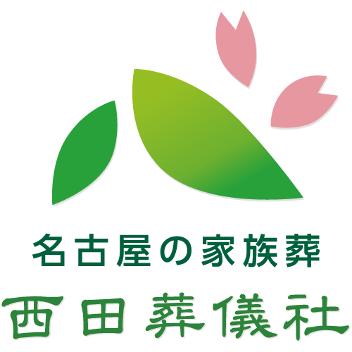 名古屋の家族葬は西田葬儀社【公式】