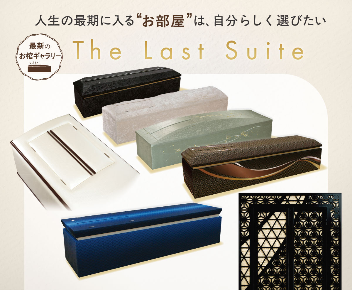 お棺ギャラリー The Last Suite