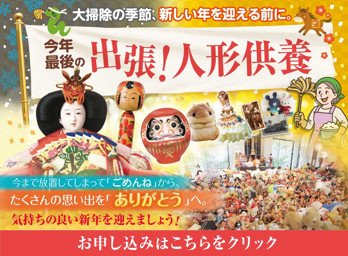 出張人形供養お申し込み