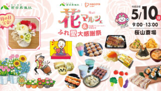 Promotional banner for Mother's Day 花マルシェ festival with flowers, foods, and a cute mascot, date May 10, 9:00–13:00 at 桜山斎場,