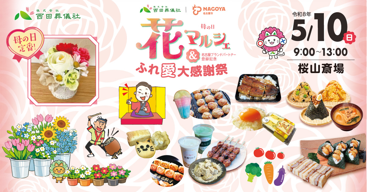 ふれ「愛」大感謝祭 母の日花マルシェ