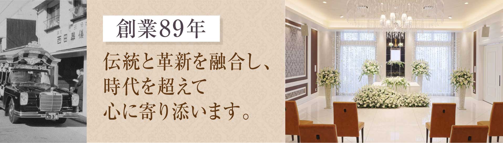 西田葬儀社が選ばれる理由
