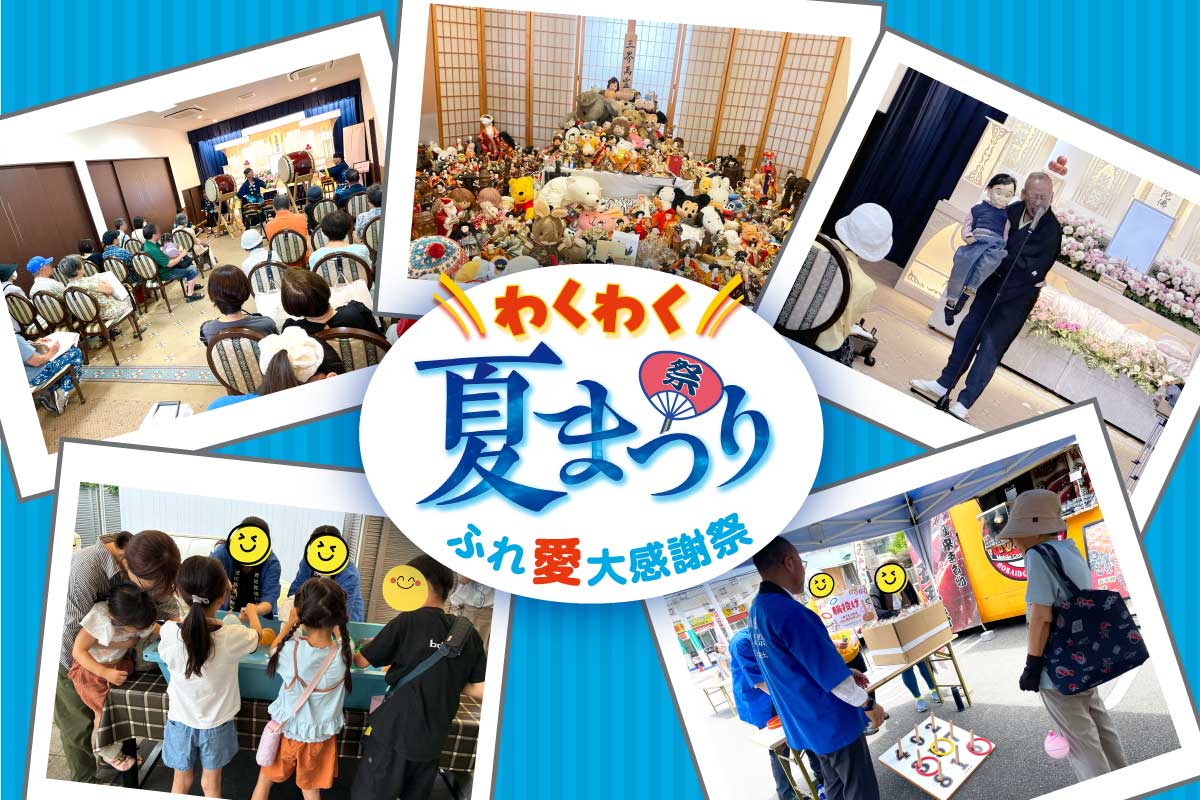 ふれ愛大感謝祭 ＼わくわく夏まつり／