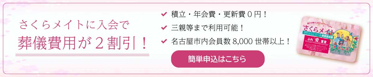 さくらメイトのご案内