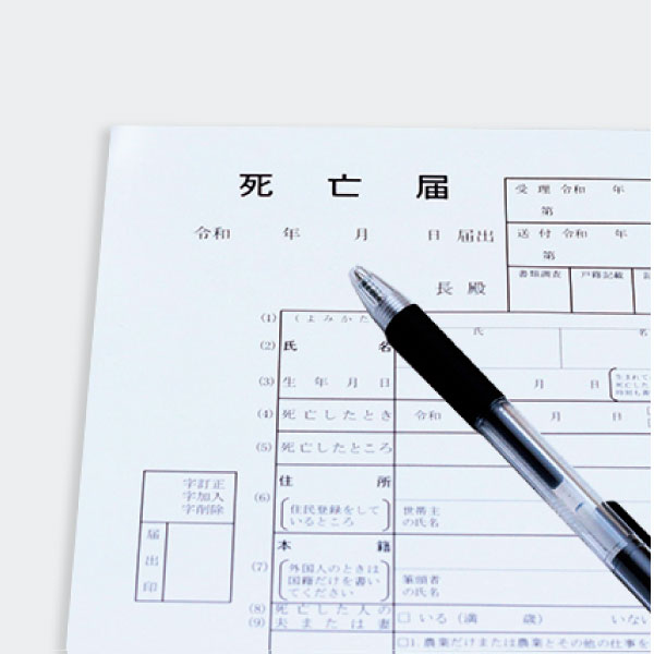 死亡届手続き